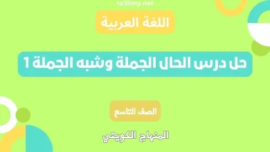 حل درس الحال الجملة وشبه الجملة 1 للصف التاسع الكويت